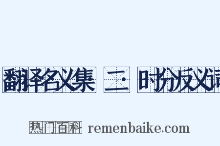 翻译名义集·二·时分反义词是什么意思的图片